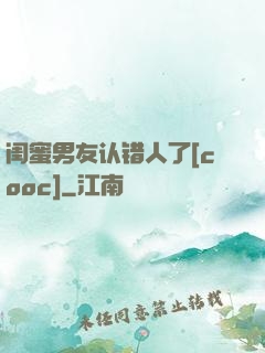 闺蜜男友认错人了[cooc]